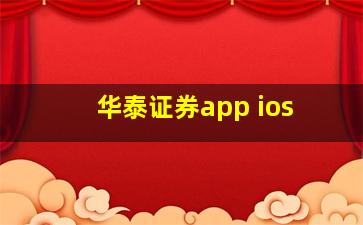 华泰证券app ios